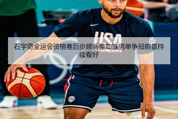 石宇奇全运会资格赛后步频调整助推男单争冠前景持续看好